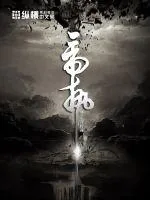 《帝执》小说封面