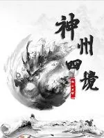 《神州四境》小说封面