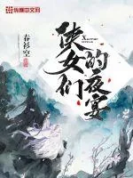 《侠女们的夜宴》小说封面