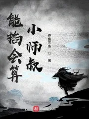 《能掐会算小师叔》小说封面