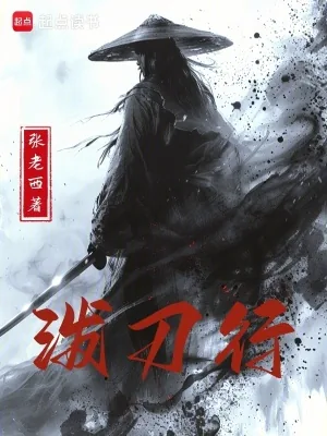 《泼刀行》小说封面