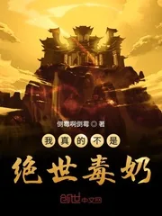 《我真的不是绝世毒奶》小说封面