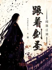 《跟着剑圣闯荡江湖》小说封面