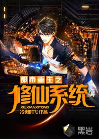 《都市重生之修仙系统》小说封面
