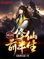 《郝运的修仙前半生》小说封面