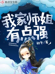《我家师姐有点强》小说封面