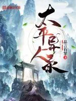 《太平异人录》小说封面
