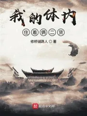 《我的体内住着俩二货》小说封面