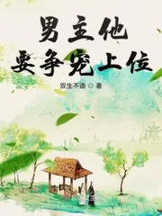 《男主他要争宠上位》小说封面