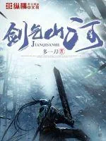 《剑气山河》小说封面