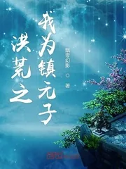 《洪荒之我为镇元子》小说封面