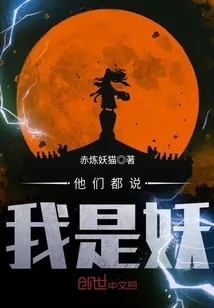 《他们都说我是妖》小说封面