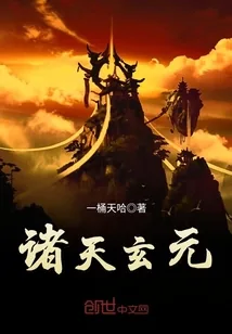 《诸天玄元》小说封面