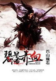 《碧落赤血》小说封面