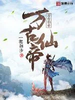 《万古仙帝》小说封面