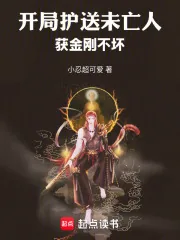 《开局护送未亡人，获金刚不坏》小说封面