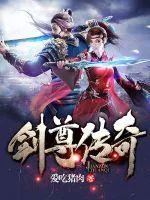 《剑尊传奇》小说封面
