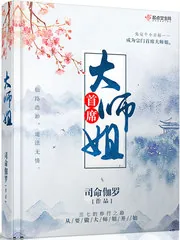 《首席大师姐》小说封面