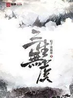 《三生无虞》小说封面