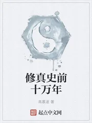 《修真史前十万年》小说封面