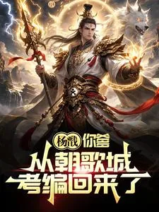 《杨戬，你爹从朝歌城考编回来了！》小说封面