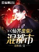 《仙界废柴混都市》小说封面