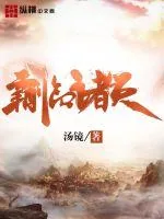 《霸临诸天》小说封面
