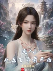 《凡人：从五百年前开始》小说封面