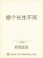 《修个长生不死》小说封面