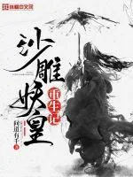 《沙雕妖皇重生记》小说封面