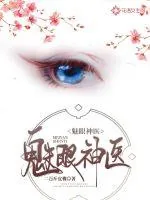 《魅眼神医》小说封面