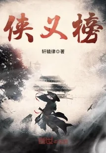 《侠义榜》小说封面