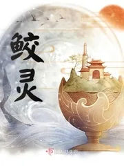 《鲛灵》小说封面