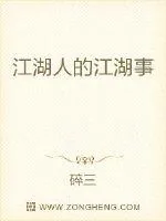 《江湖人的江湖事》小说封面