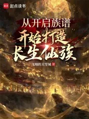 《从开启族谱开始打造长生仙族》小说封面