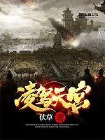《凌驾天宫》小说封面