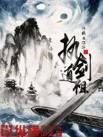 《执剑道祖》小说封面