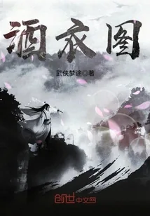 《酒衣图》小说封面