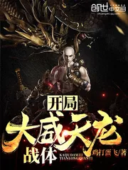 《开局大威天龙战体》小说封面