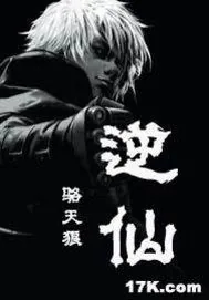 《逆仙》小说封面