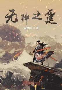 《无神之霆》小说封面