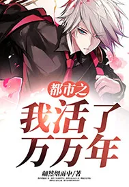 《都市之我活了万万年》小说封面