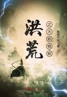 《洪荒之大郎杨蛟》小说封面