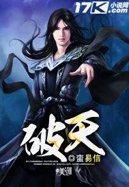 《破天》小说封面