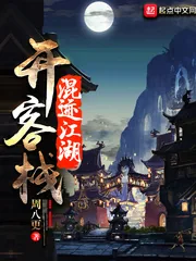 《混迹江湖开客栈》小说封面