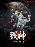 《戮神》小说封面
