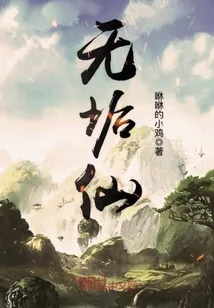 《无垢仙》小说封面