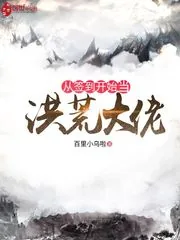 《从签到开始当洪荒大佬》小说封面