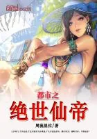 《都市之绝世仙帝》小说封面