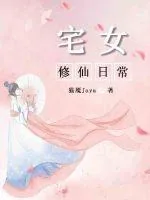 《宅女修仙日常》小说封面